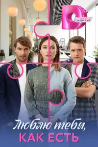 Люблю тебя, как есть (2025)